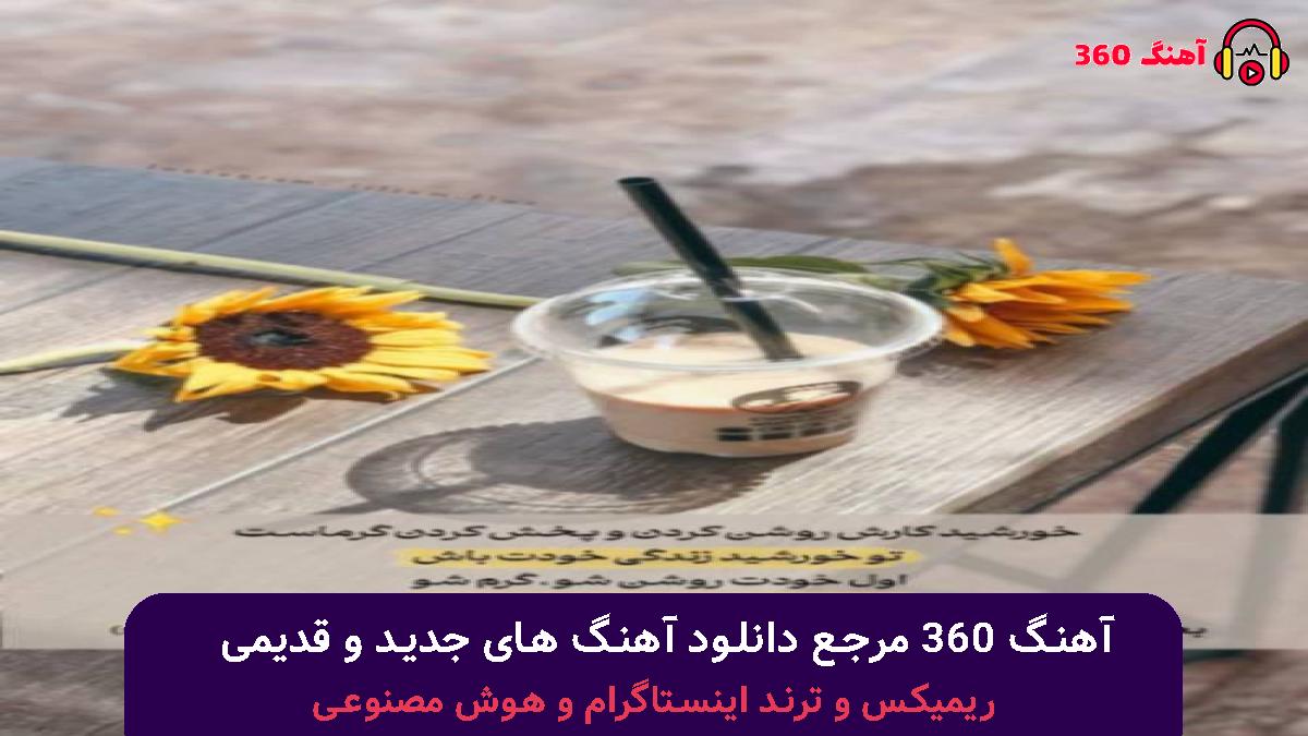 کاور آهنگ عشق تو سخته مریضم کرده هم دلم تنگه هم پر از زخمه با صدای ممرض